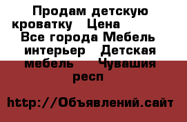 Продам детскую кроватку › Цена ­ 4 500 - Все города Мебель, интерьер » Детская мебель   . Чувашия респ.